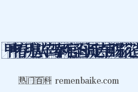 甲申春月扈从车驾奉两宫圣母阅定寿宫赐彩花造句是什么意思的图片